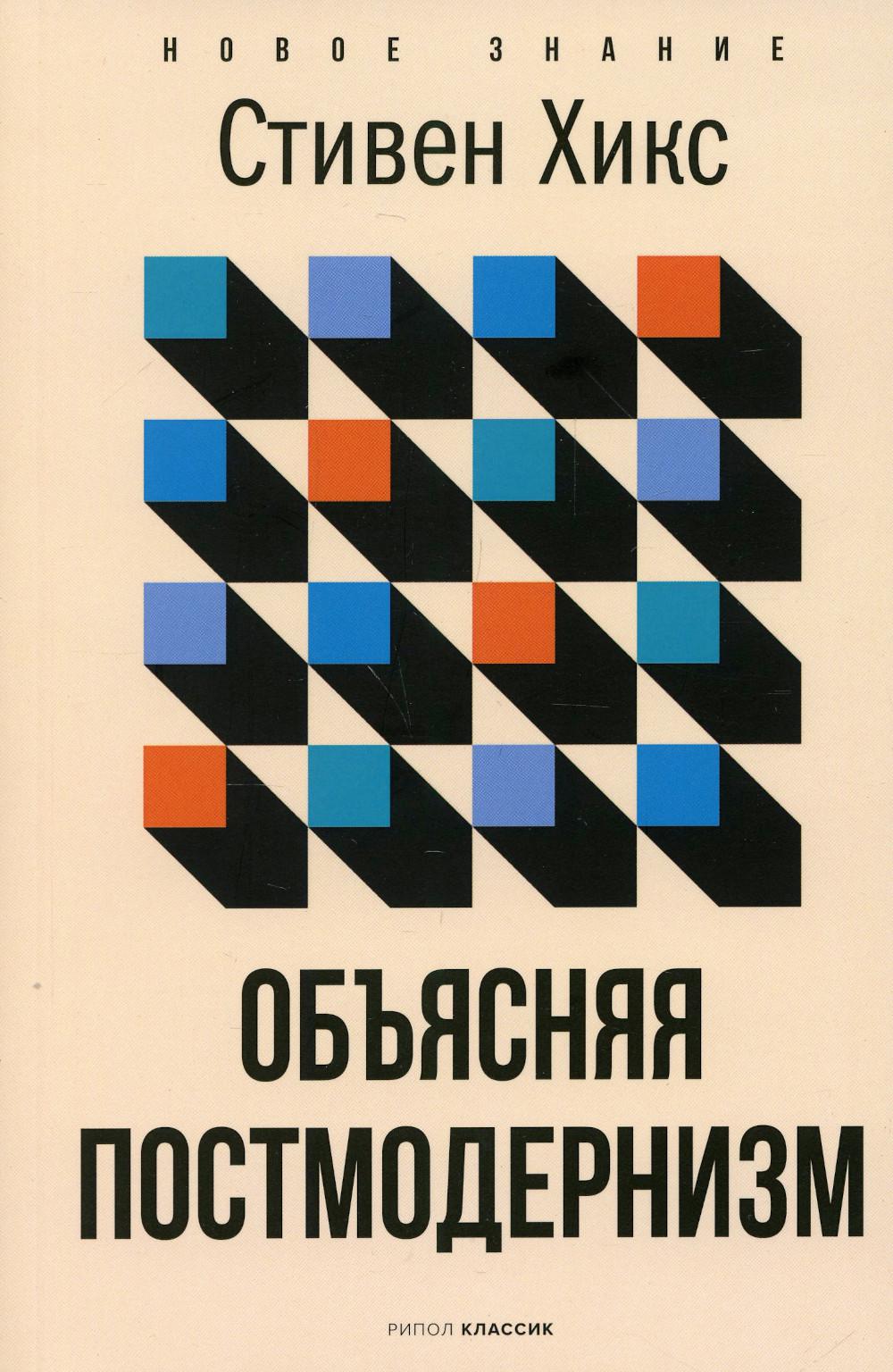 Рип.НовЗнание.Объясняя постмодернизм