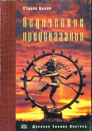 Ведические предсказания: Новый взгляд в будущее 4-е изд.