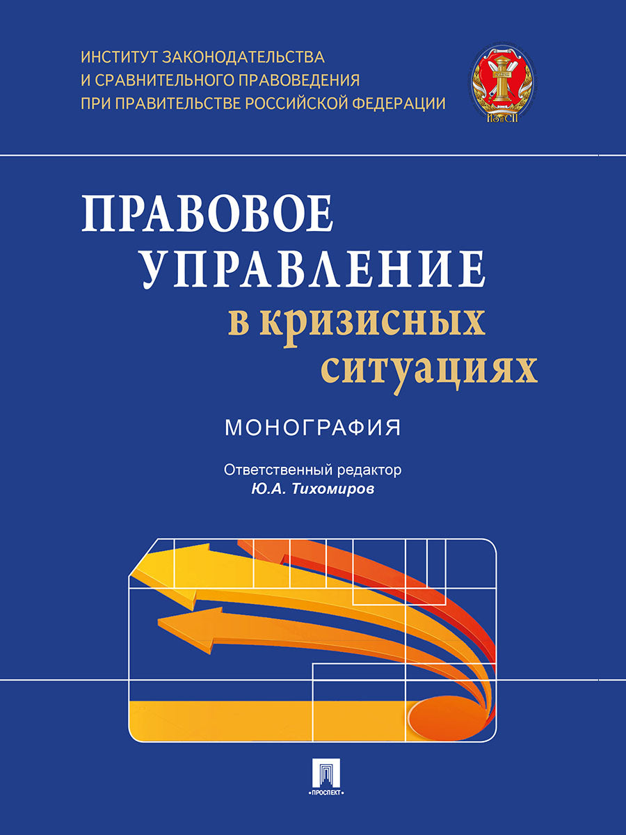Правовое управление в кризисных ситуациях. Monographie.