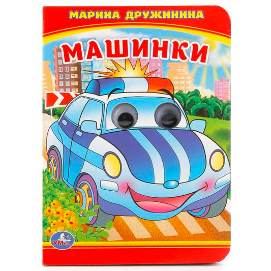 "УМКА". МАШИНКИ. М. ДРУЖИНИНА (КНИЖКА С ГЛАЗКАМИ А6) ФОРМАТ: 110Х150ММ. ОБЪЕМ: 10 СТР. в кор.10*10шт