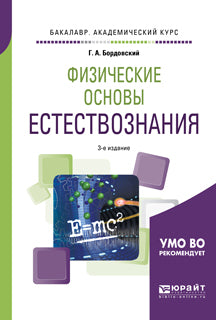 Физические основы естествознания 3-е изд. , испр. И доп. Учебное пособие для академического бакалавриата