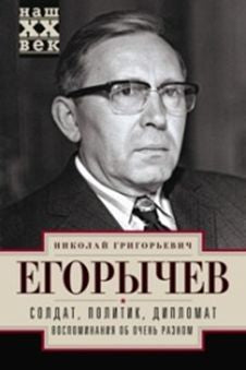 Soldat. Politique. Diplomate. Воспоминания об очень разном
