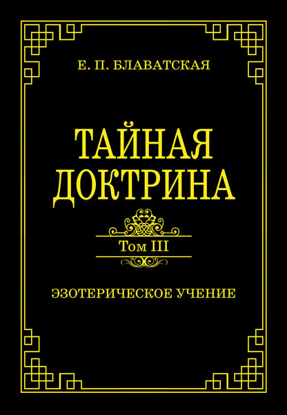 Тайная доктрина. Том III. Эзотерическое учение