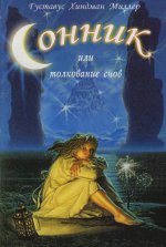 Сонник или Толкование снов (Диля): Научное и практическое изложение