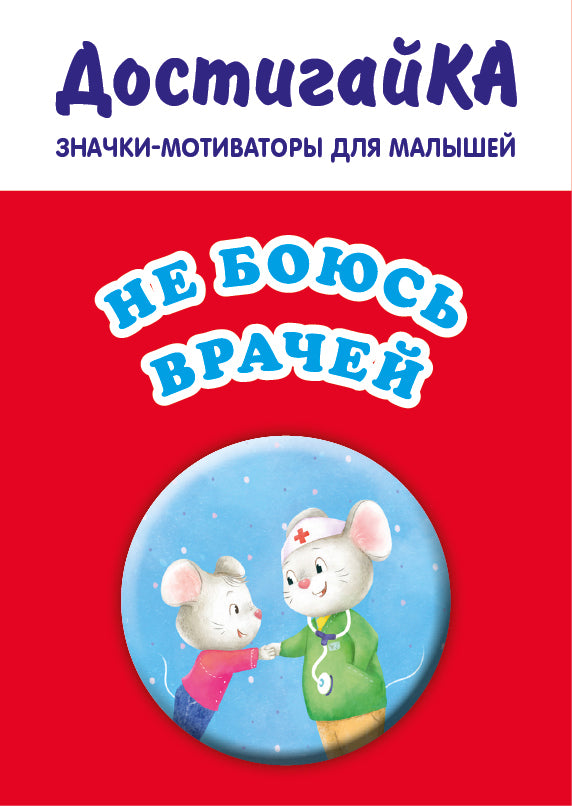 Дружу с врачами (значок)