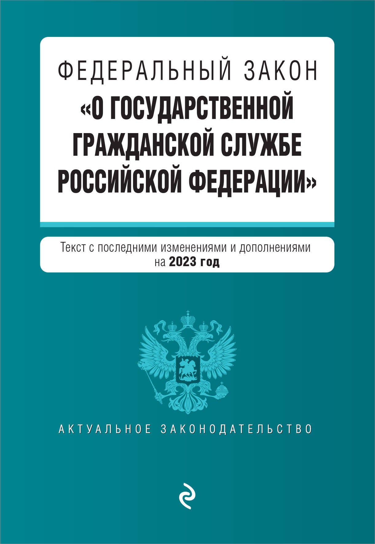 ФЗ "О государственной гражданской службе Российской Федерации". В ред. на 2023 год / ФЗ №79-ФЗ