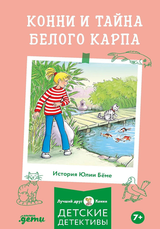 [Детские детективы, Лучший друг — Конни] [покет] Конни и тайна белого карпа