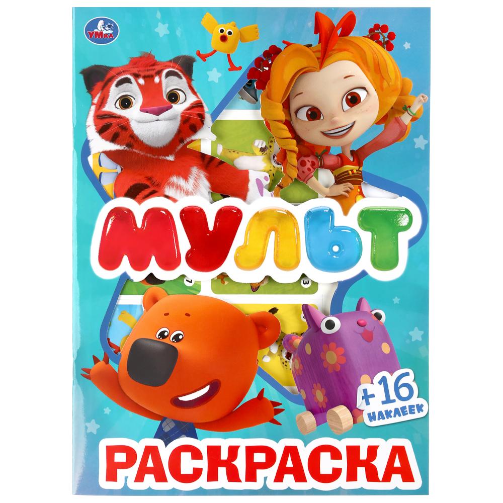 "УМКА". МУЛЬТМИКС (ПЕРВАЯ РАСКРАСКА С ВЫРУБКОЙ В ОБЛОЖКЕ И НАКЛЕЙКАМИ) ФОРМАТ: 214Х290ММ pour 50шт