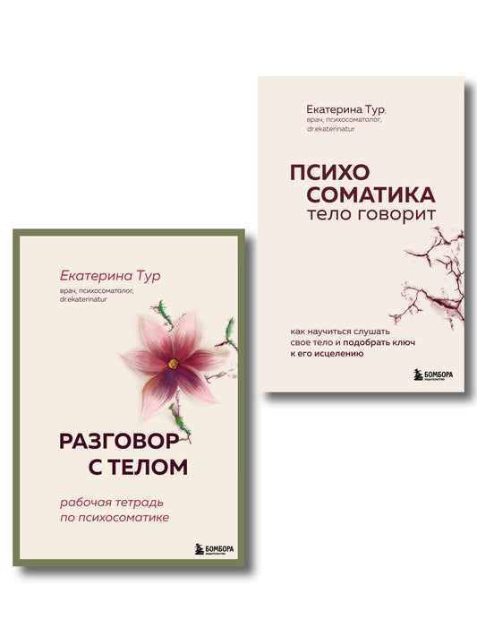 Комплект книг для работы с психосоматикой от Екатерины Тур (ИК)