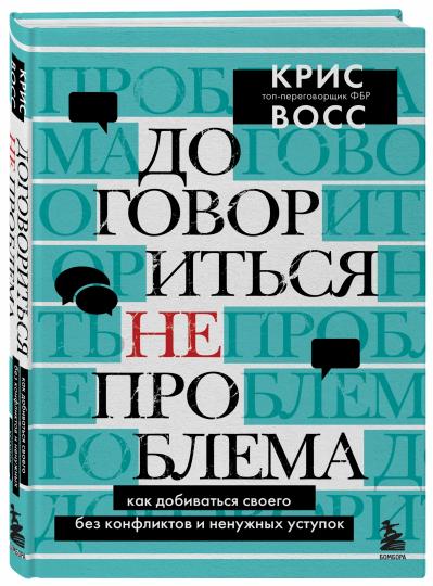 Договориться не проблема. Как добиваться своего без конфликтов и ненужных уступок