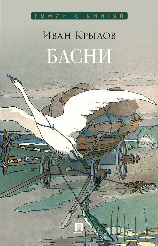 Басни. Сборник.-М.:Проспект,2026. (Серия «Роман с книгой»).