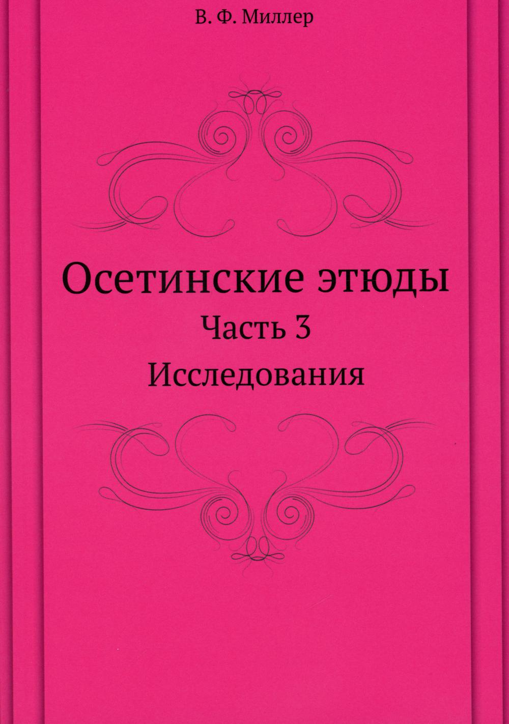 Осетинские этюды. Ч. 3: Исследования (репринтное изд.)