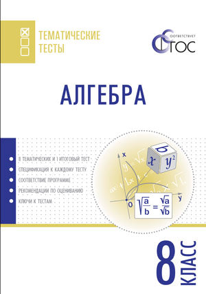 ТТ Алгебра. 8 кл. Тематические тесты. (ФГОС) /Ахрименкова.