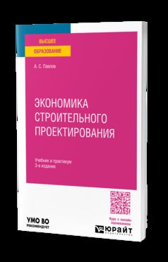 ЭКОНОМИКА СТРОИТЕЛЬНОГО ПРОЕКТИРОВАНИЯ 3-е изд., пер. je suis d'accord. Travail et pratique pour les femmes