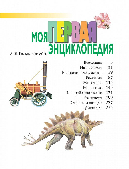 Моя первая энциклопедия
