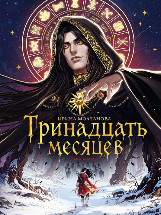 ФЭНТЕЗИ. ТРИНАДЦАТЬ МЕСЯЦЕВ мат.ламин, выб.лак, тиснение 145х203