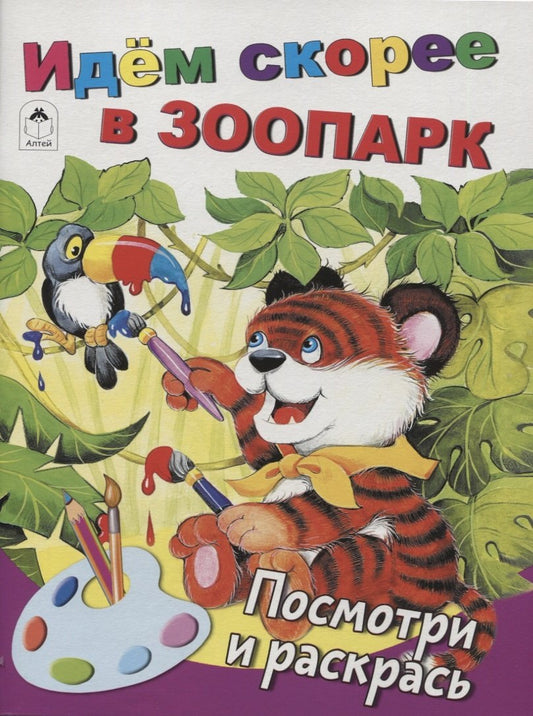 Votre score dans le parc (Посмотри и раскрась Бэст) 978-5-9930-2638-1