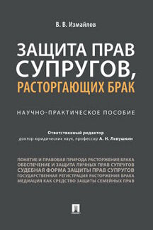 Защита прав супругов, расторгающих брак.Научно-практич. пос.-М.:Проспект,2022. /=239034/
