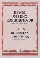 Пьесы русских композиторов: Для трубы и фортепиано