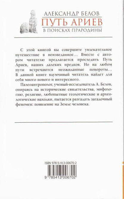 Путь ариев. В поисках прародины. 4-е изд