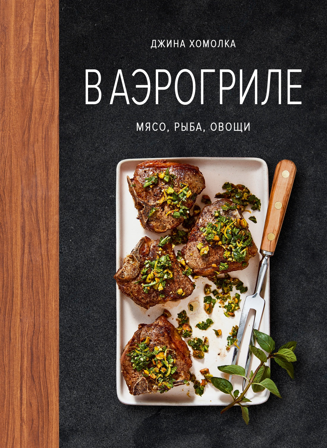 В аэрогриле