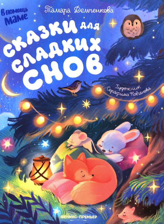 Сказки для сладких снов