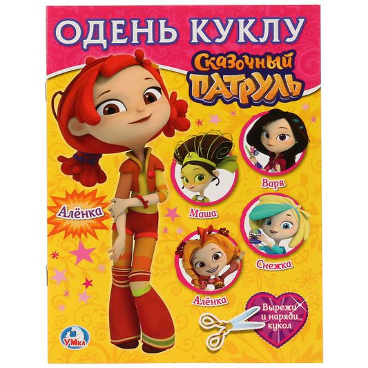 "УМКА". СКАЗОЧНЫЙ ПАТРУЛЬ - АЛЕНКА (ОДЕНЬ КУКЛУ МАЛЫЙ ФОРМАТ). ФОРМАТ: 160Х215 ММ. 8 СТР. в кор.50шт
