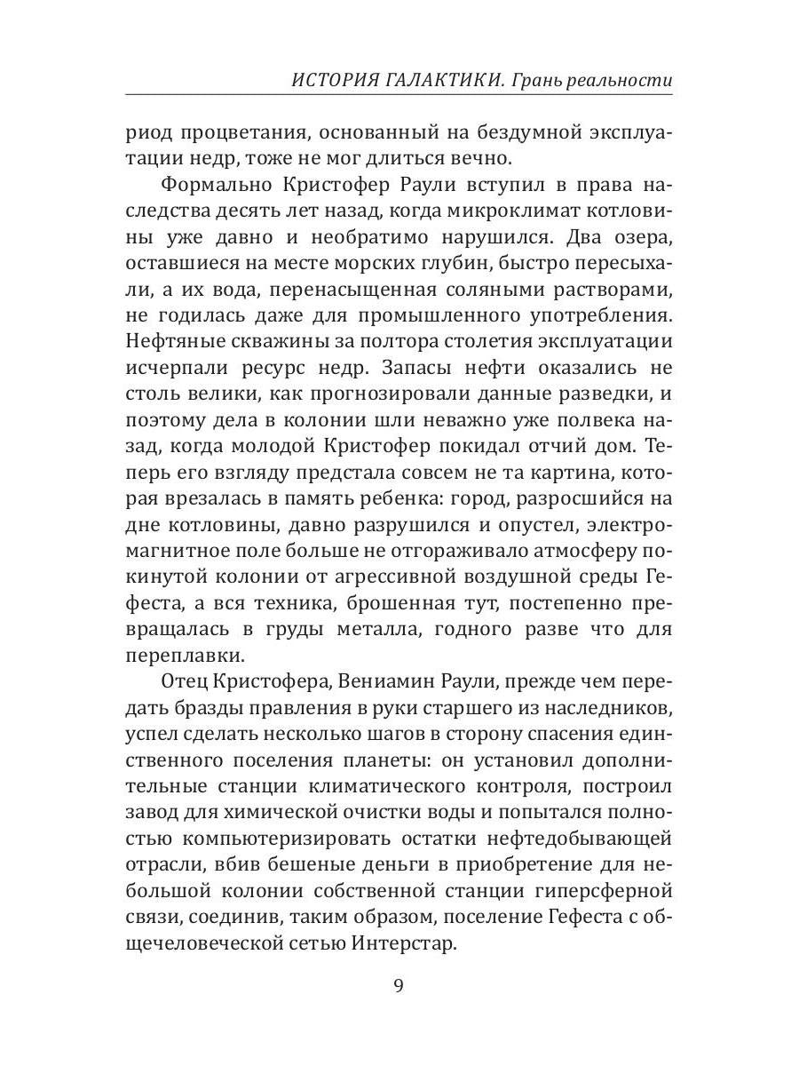История Галактики. Грань реальности