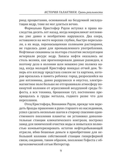 История Галактики. Грань реальности