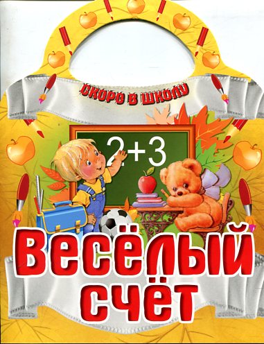 Веселый счет