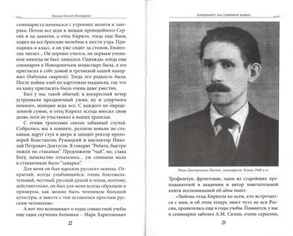 Поминайте наставников ваших... Воспоминания об архимандрите Кирилле (Павлове)