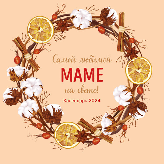 Самой любимой маме на свете! Calendrier pour l'année 2024 (300x300 mm)