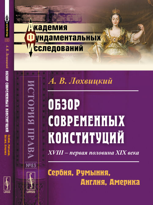 Обзор современных конституций: XVIII -- первая половина XIX века. Livre 2 : Serbie, Roumanie, Angleterre, Amérique. Приложения