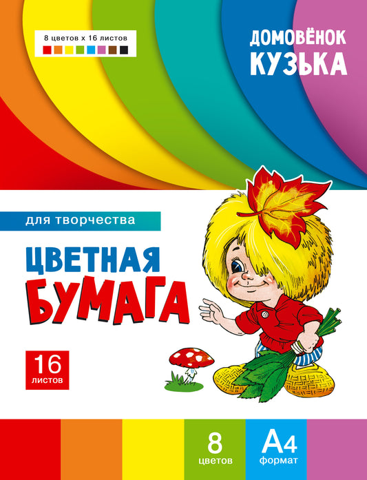 Цветная бумага для творчества "Домовенок Кузька". Артикул 1010