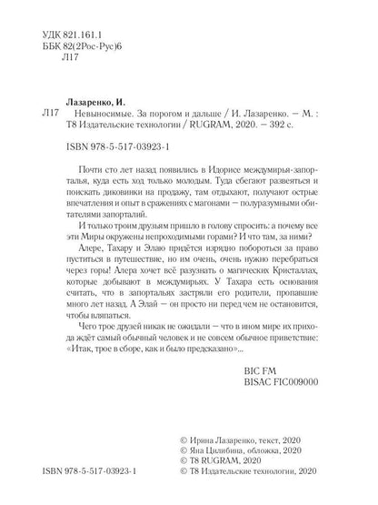 Невыносимые. За порогом и дальше