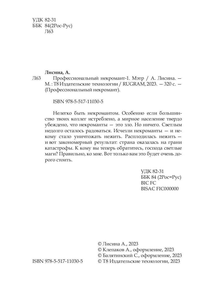 Nécromant professionnel-1. Мэтр