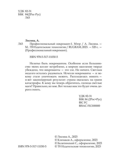 Nécromant professionnel-1. Мэтр