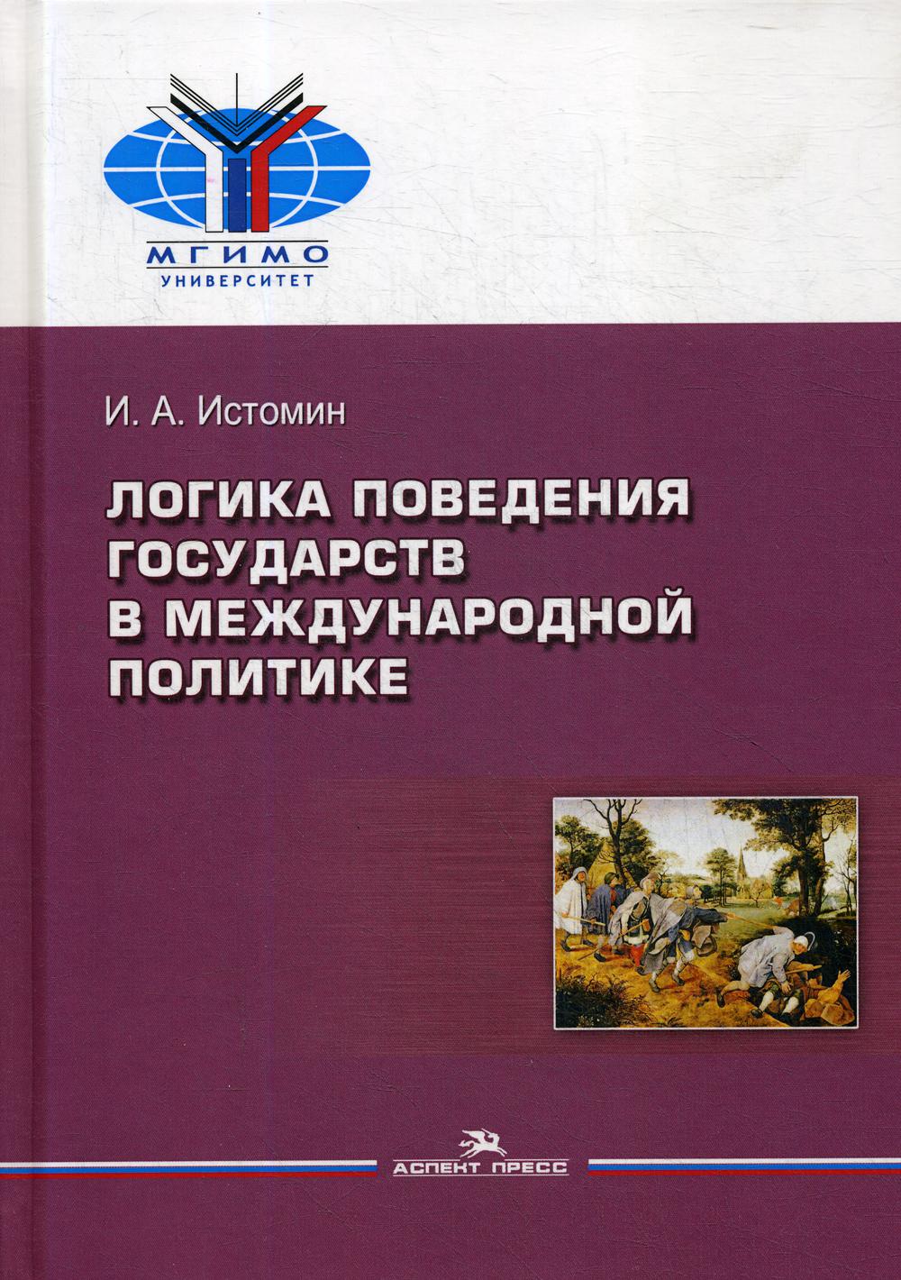 Логика поведения государств в международной политике. Научное издание. 2-е изд., испр. и перераб. Гриф ФУМО