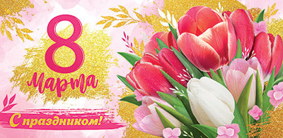 КД1-15628 Convertisseur pour les enfants. 8 mars. С праздником! (УФ-лак)