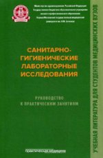 Санитарно-гигиенические лабораторные исследования. Руководство к практическим занятиям: Учебное пособие. Мельниченко П.И., Архангельский В.И., Прохоров Н.И.и др.