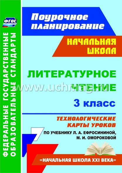 Литературное чтение 3 кл Ефросинина/Технолог.карты