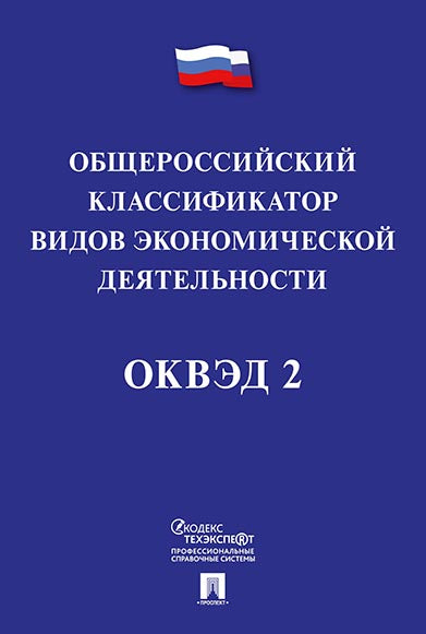 Общероссийский классификатор видов экономической деятельности (ОКВЭД 2).-М.:Проспект,2017.