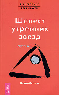 Трансерфинг реальности (II) Шелест утренних звезд