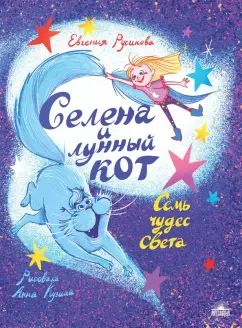 Селена и лунный кот : Семь чудес света
