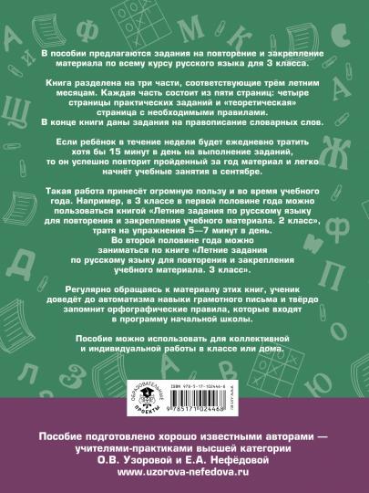 Летние задания по русскому языку для повторения и закрепления учебного материала. 3 класс