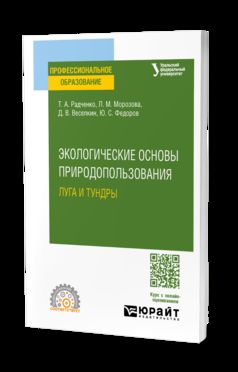 ЭКОЛОГИЧЕСКИЕ ОСНОВЫ ПРИРОДОПОЛЬЗОВАНИЯ: ЛУГА И ТУНДРЫ. Учебное пособие для СПО