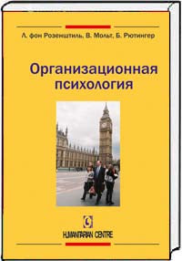 Организационная психология