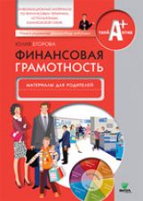 Финансовая грамотность. Информационные материалы по финансовым терминам, используемым в банковской сфере. Материалы для родителей