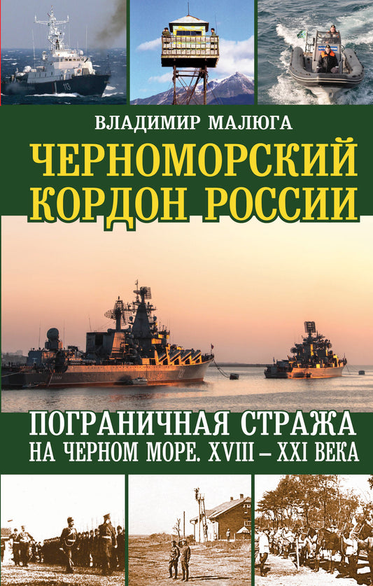 Черноморский кордон России. Пограничная стража на Черном море. XVIII-XXIe année
