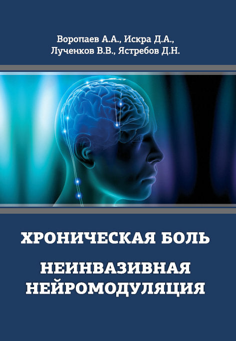 Хроническая боль. Неинвазивная нейромодуляция: Монография